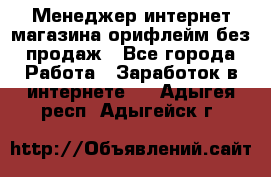 Менеджер интернет-магазина орифлейм без продаж - Все города Работа » Заработок в интернете   . Адыгея респ.,Адыгейск г.